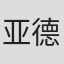 亚切克 温 德内尔